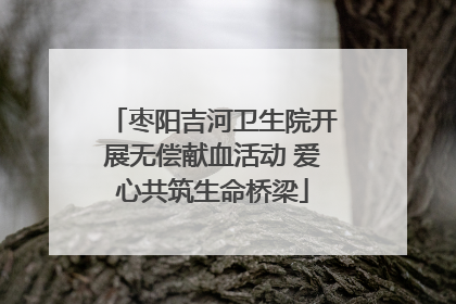 枣阳吉河卫生院开展无偿献血活动 爱心共筑生命桥梁