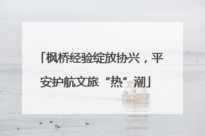 枫桥经验绽放协兴，平安护航文旅“热”潮