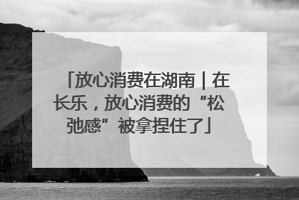 放心消费在湖南｜在长乐，放心消费的“松弛感”被拿捏住了