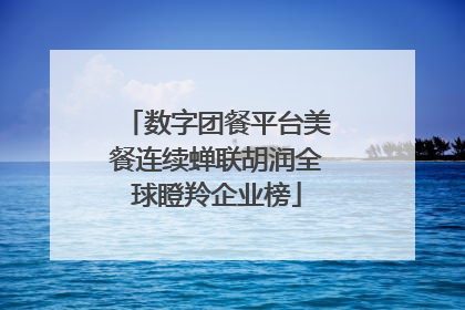 数字团餐平台美餐连续蝉联胡润全球瞪羚企业榜