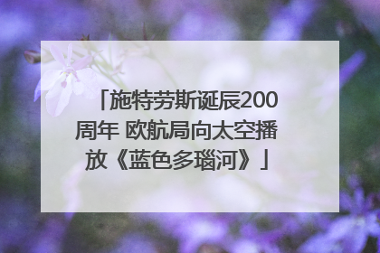 施特劳斯诞辰200周年 欧航局向太空播放《蓝色多瑙河》