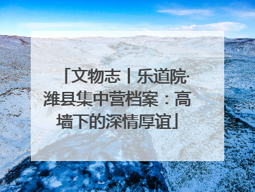 文物志丨乐道院·潍县集中营档案：高墙下的深情厚谊