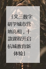 文三数字研学城市营地亮相，十款课程开启杭城教育新体验