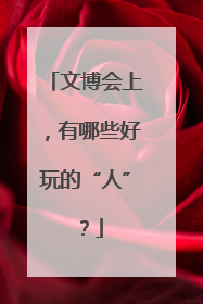 文博会上，有哪些好玩的“人”？