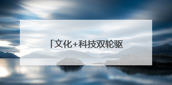 文化+科技双轮驱动 四川文旅融合成果亮相深圳文博会