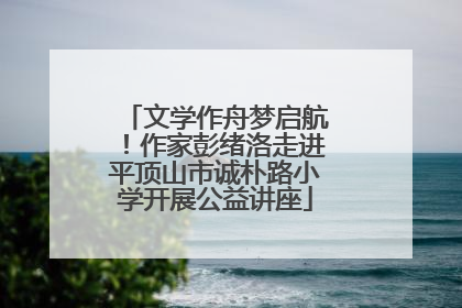 文学作舟梦启航！作家彭绪洛走进平顶山市诚朴路小学开展公益讲座