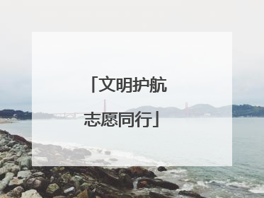 文明护航 志愿同行