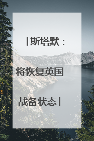 斯塔默：将恢复英国战备状态
