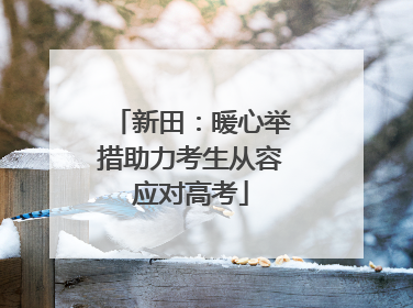 新田：暖心举措助力考生从容应对高考