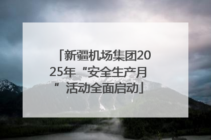 新疆机场集团2025年“安全生产月”活动全面启动