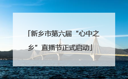 新乡市第六届“心中之乡”直播节正式启动