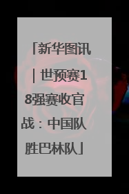 新华图讯｜世预赛18强赛收官战：中国队胜巴林队