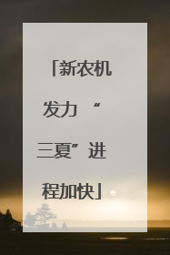 新农机发力 “三夏”进程加快
