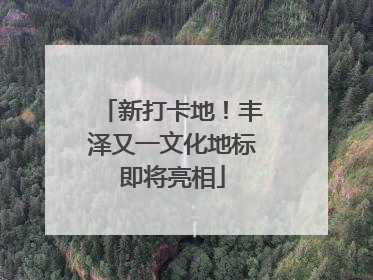 新打卡地！丰泽又一文化地标即将亮相