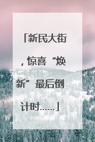 新民大街，惊喜“焕新”最后倒计时……