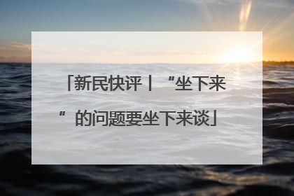 新民快评丨“坐下来”的问题要坐下来谈