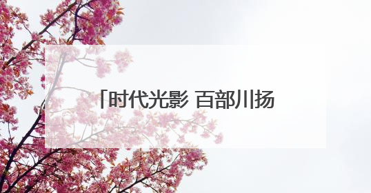 时代光影 百部川扬｜一碗凉粉麻辣破圈 一根竹子时尚跨界