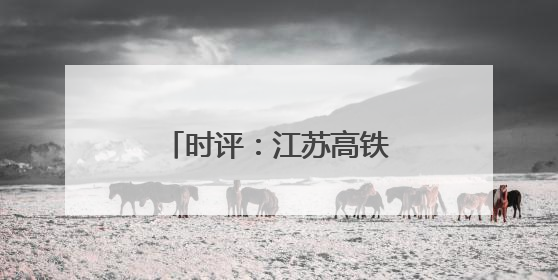 时评：江苏高铁新图绘就，通达之路活力迸发