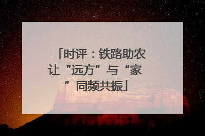 时评：铁路助农让“远方”与“家”同频共振