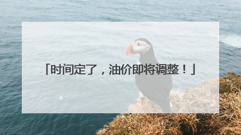 时间定了，油价即将调整！