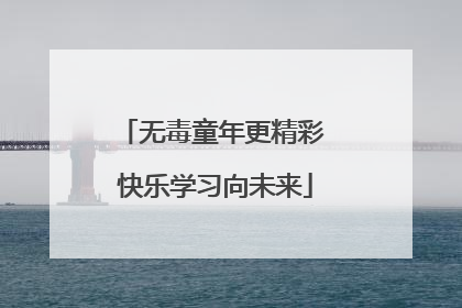 无毒童年更精彩 快乐学习向未来