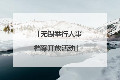 无锡举行人事档案开放活动