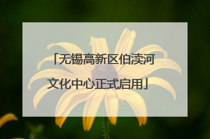 无锡高新区伯渎河文化中心正式启用