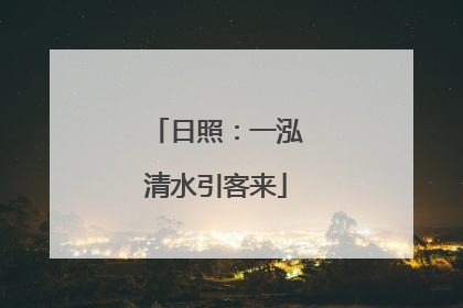 日照：一泓清水引客来
