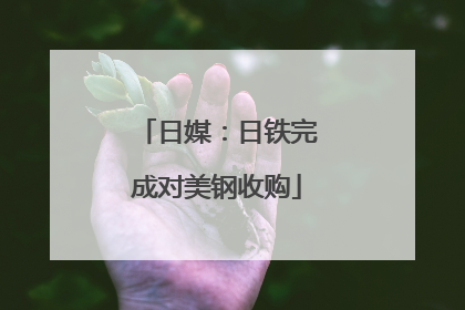 日媒：日铁完成对美钢收购