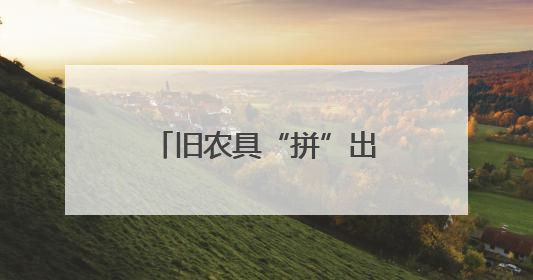 旧农具“拼”出艺术墙（图）