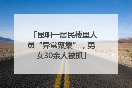 昆明一居民楼里人员“异常聚集”，男女30余人被抓