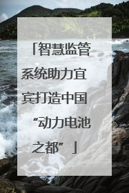 智慧监管系统助力宜宾打造中国“动力电池之都”
