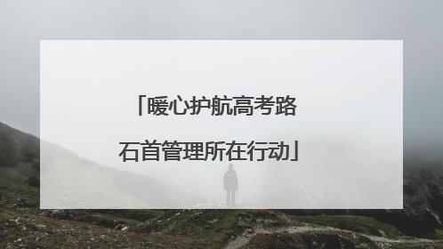 暖心护航高考路 石首管理所在行动