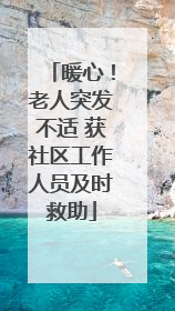 暖心！老人突发不适 获社区工作人员及时救助