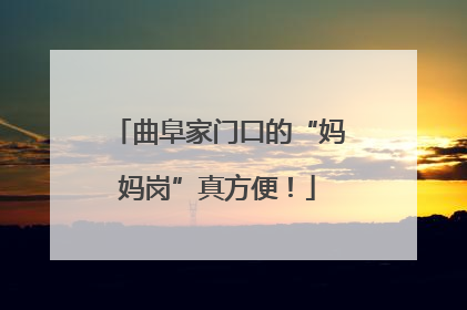 曲阜家门口的“妈妈岗”真方便！
