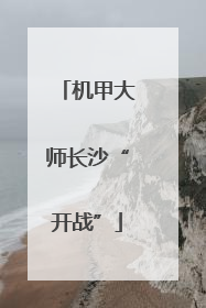 机甲大师长沙“开战”