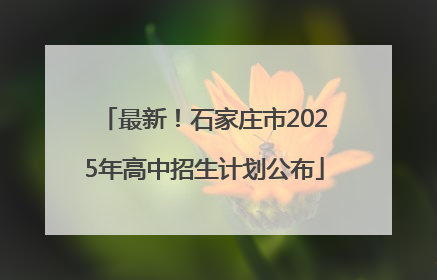 最新！石家庄市2025年高中招生计划公布