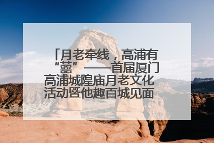 月老牵线，高浦有“囍”——首届厦门高浦城隍庙月老文化活动暨他趣百城见面会隆重举办