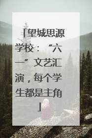 望城思源学校：“六一”文艺汇演，每个学生都是主角