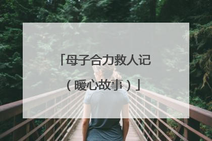 母子合力救人记（暖心故事）