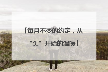 每月不变的约定，从“头”开始的温暖