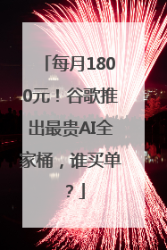 每月1800元！谷歌推出最贵AI全家桶，谁买单？