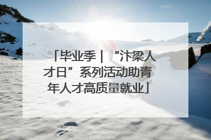 毕业季｜“汴梁人才日”系列活动助青年人才高质量就业