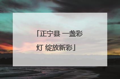 正宁县 一盏彩灯 绽放新彩