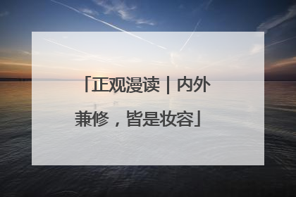 正观漫读｜内外兼修，皆是妆容