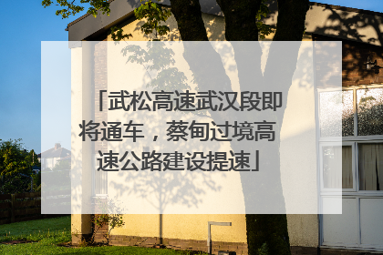 武松高速武汉段即将通车，蔡甸过境高速公路建设提速