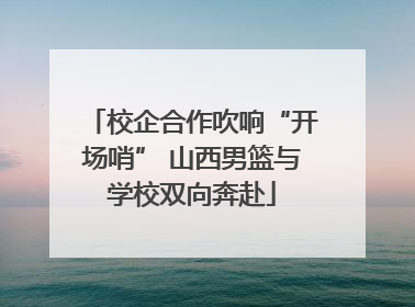 校企合作吹响“开场哨” 山西男篮与学校双向奔赴