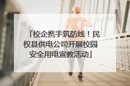 校企携手筑防线！民权县供电公司开展校园安全用电宣教活动