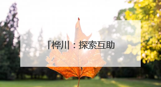 桦川：探索互助养老新模式 破解乡村养老难题
