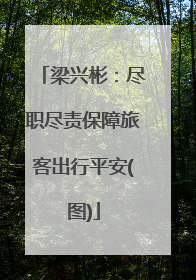 梁兴彬：尽职尽责保障旅客出行平安(图)